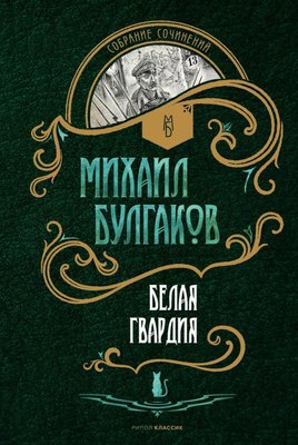 Книга Рипол Классик Белая гвардия твердая обложка (Булгаков Михаил)