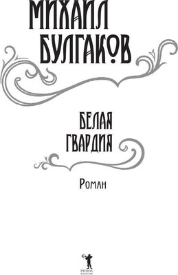 Книга Рипол Классик Белая гвардия твердая обложка (Булгаков Михаил)