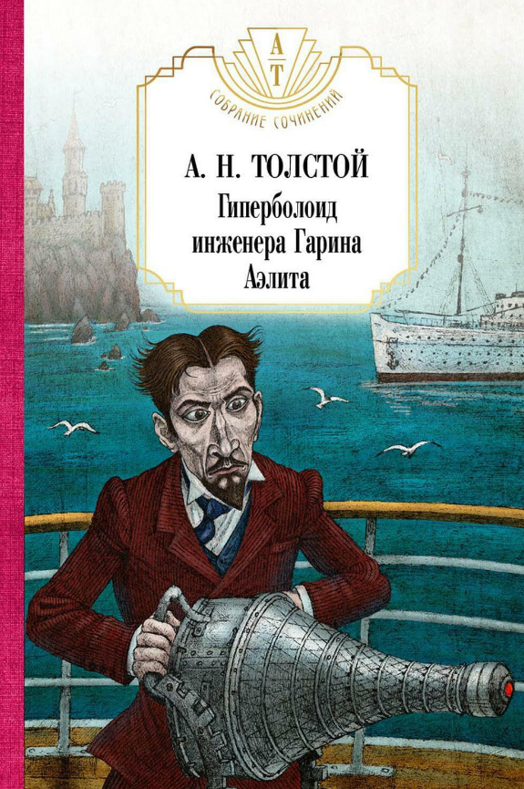 Книга Рипол Классик Гиперболоид инженера Гарина. Аэлита твердая обложка