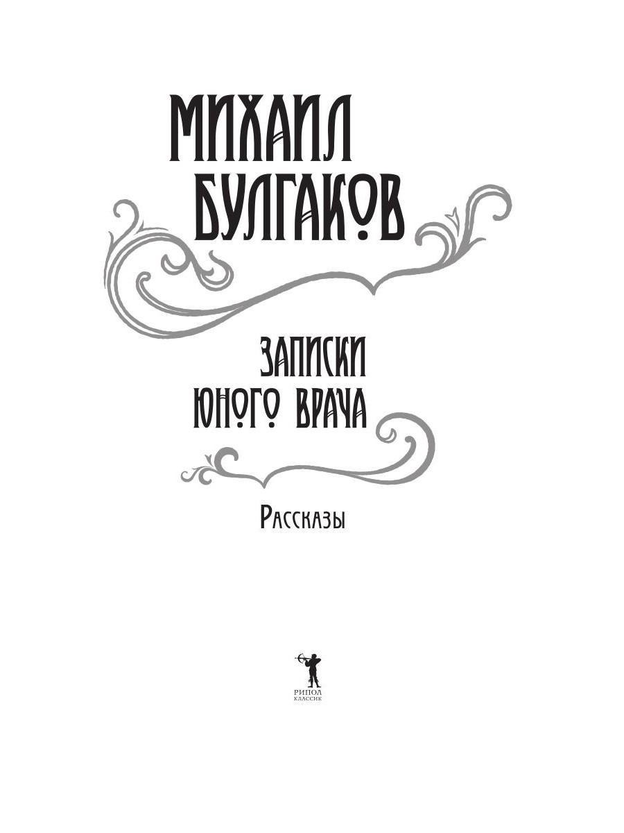 Книга Рипол Классик Записки юного врача: рассказы твердая обложка