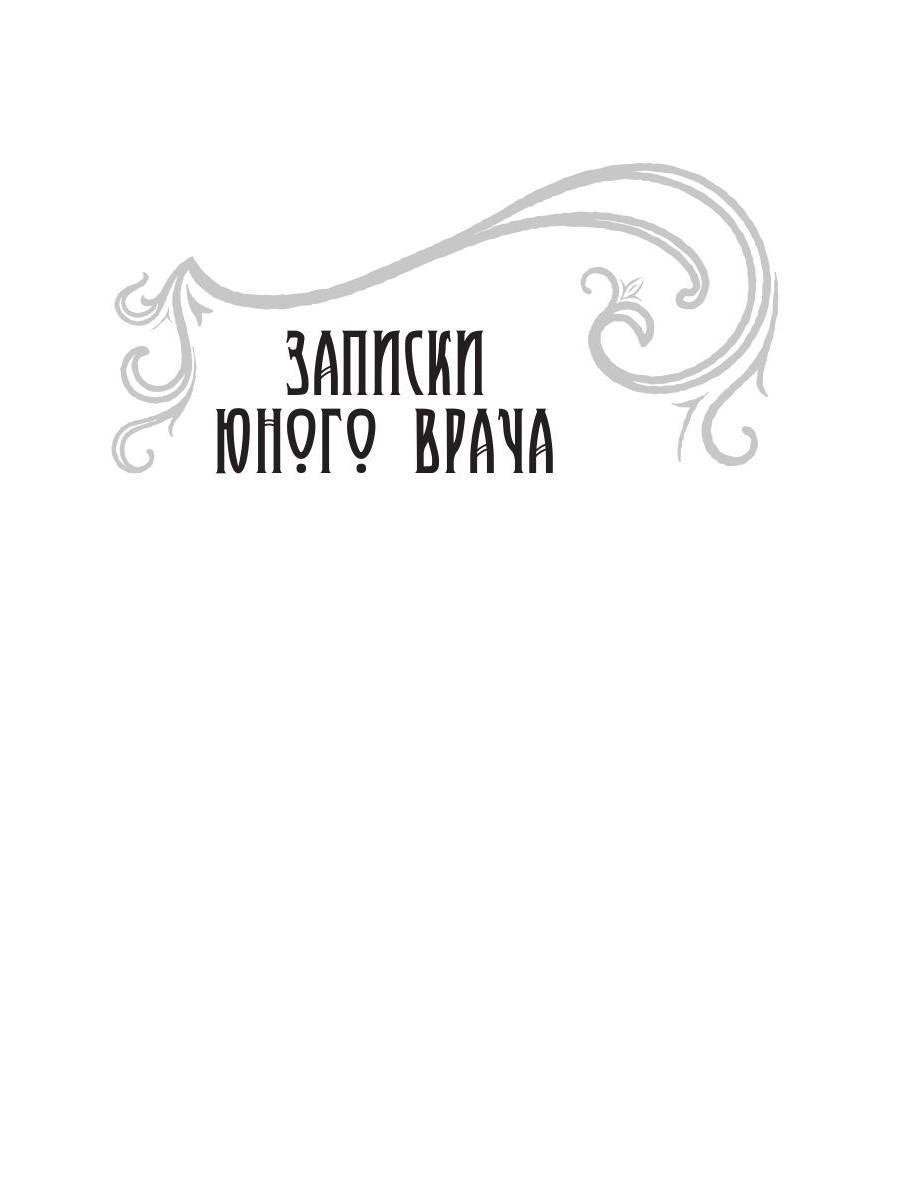 Книга Рипол Классик Записки юного врача: рассказы твердая обложка