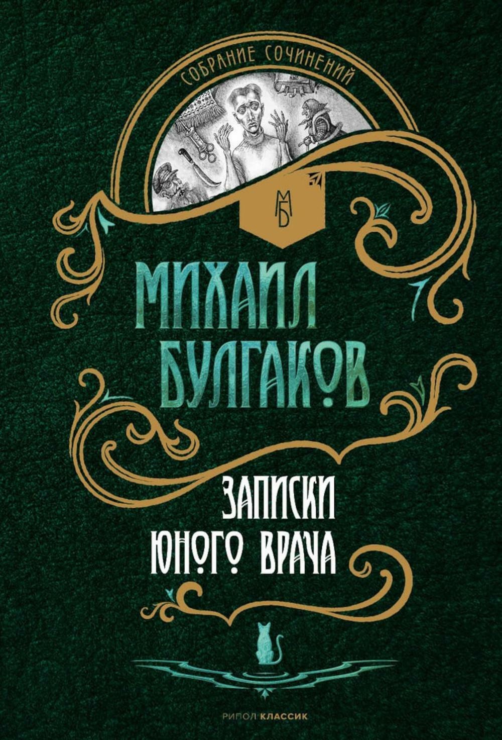 Книга Рипол Классик Записки юного врача: рассказы твердая обложка