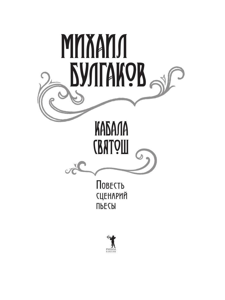 Книга Рипол Классик Кабала святош: повесть, сценарий, пьесы твердая обложка