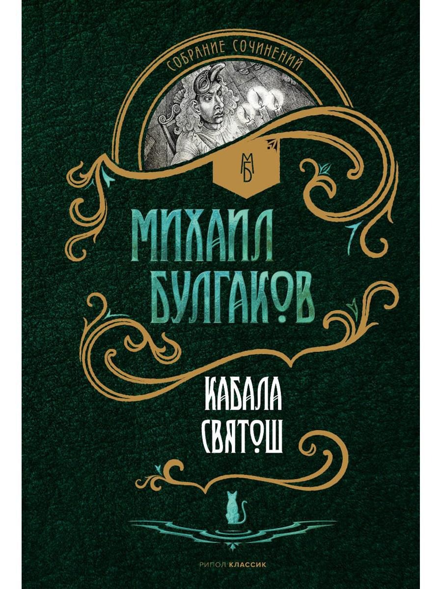 Книга Рипол Классик Кабала святош: повесть, сценарий, пьесы твердая обложка