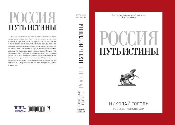 Книга Рипол Классик Россия. Путь истины твердая обложка