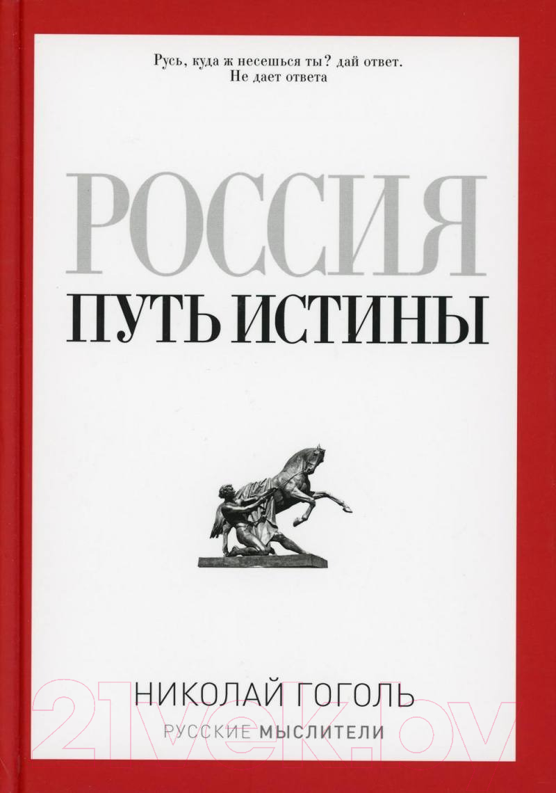 Книга Рипол Классик Россия. Путь истины / 9785386085872