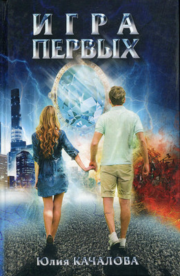 

Книга, Игра первых твердая обложка