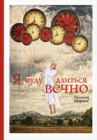 Книга Рипол Классик Я буду длиться вечно / 9785600011076 (Маранс П.) - 