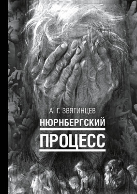 

Книга, Нюрнбергский процесс, твердая обложка
