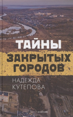 

Книга, Тайны закрытых городов / 9785386144692