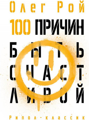 

Книга, 100 причин быть счастливой / 9785386149628