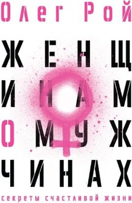 

Книга, Женщинам о мужчинах / 9785386145828