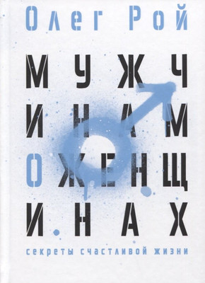 

Книга, Мужчинам о женщинах / 9785386145835