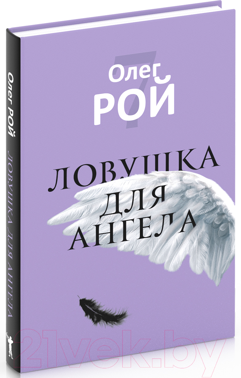 Книга Рипол Классик Ловушка для ангела / 9785386149949