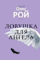 

Книга, Ловушка для ангела / 9785386149949