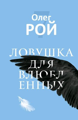 

Книга, Ловушка для влюбленных твердая обложка