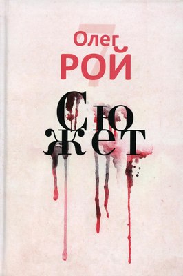 

Книга, Сюжет твердая обложка
