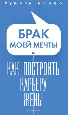 

Книга, Брак моей мечты. Как построить карьеру жены / 9785386150921