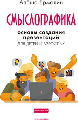 

Нехудожественная книга, Смыслографика / 9785386150419