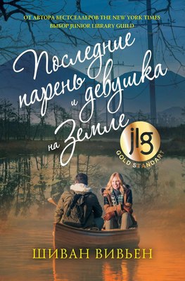 

Книга, Последние парень и девушка на Земле твердая обложка