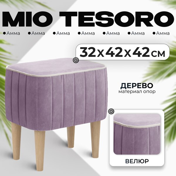 Пуф Mio Tesoro Амма