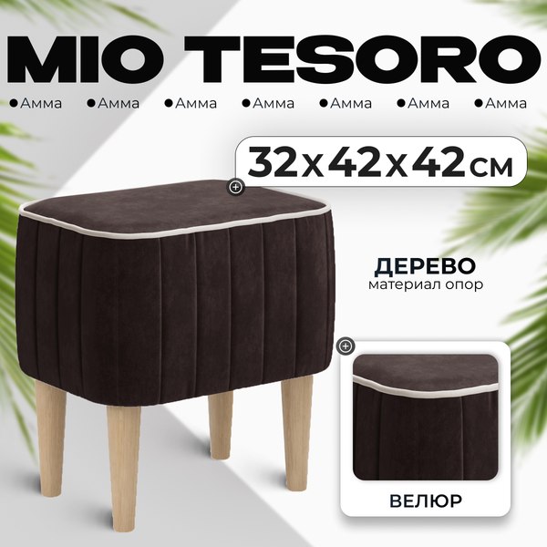 Пуф Mio Tesoro Амма