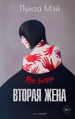 Книга Рипол Классик Вторая жена твердая обложка (Мэй Луиза)