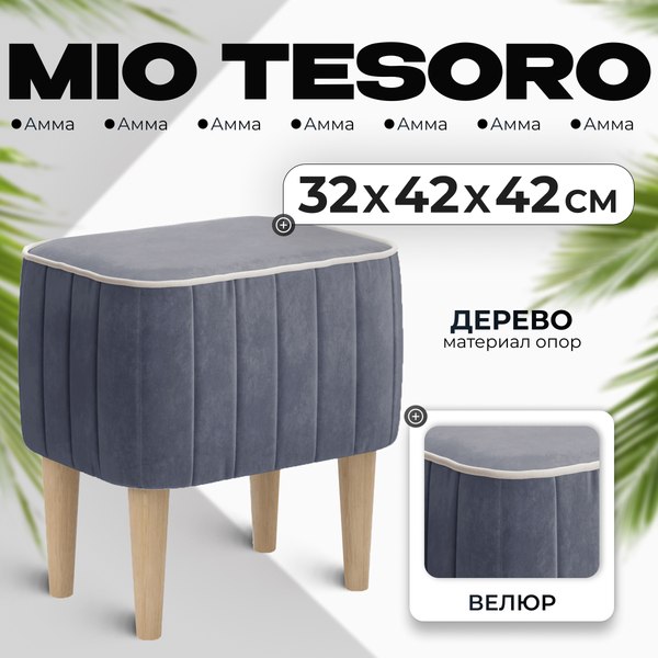 Пуф Mio Tesoro Амма (серый №32)