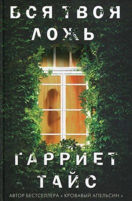 Книга Рипол Классик Вся твоя ложь твердая обложка (Тайс Гарриет)