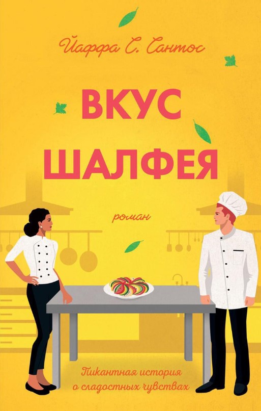 Книга Рипол Классик Вкус шалфея твердая обложка