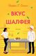 Книга Рипол Классик Вкус шалфея твердая обложка (Сантос Йаффа) - 