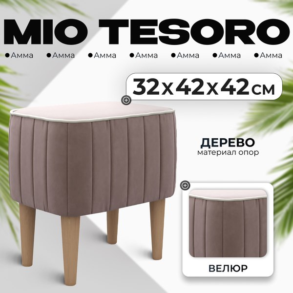Пуф Mio Tesoro Амма (светло-коричневый №6)