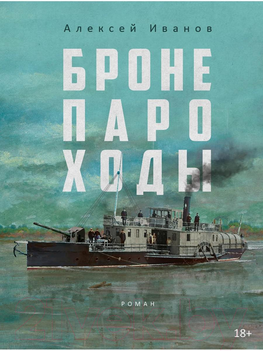 Книга Рипол Классик Бронепароходы / 9785386149420