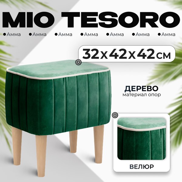 Пуф Mio Tesoro Амма (зеленый №33)