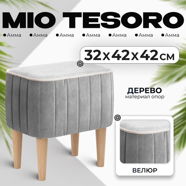 Пуф Mio Tesoro Амма (светло-серый №52)