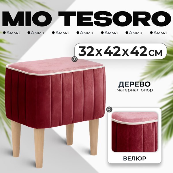 Пуф Mio Tesoro Амма (винный №63)