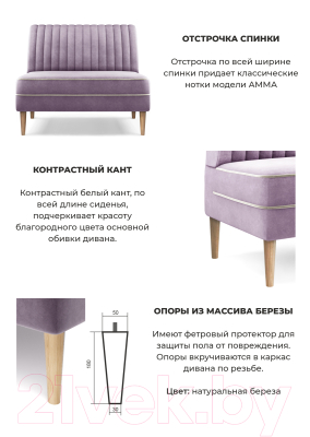 Диван Mio Tesoro Амма (сиреневый №11)