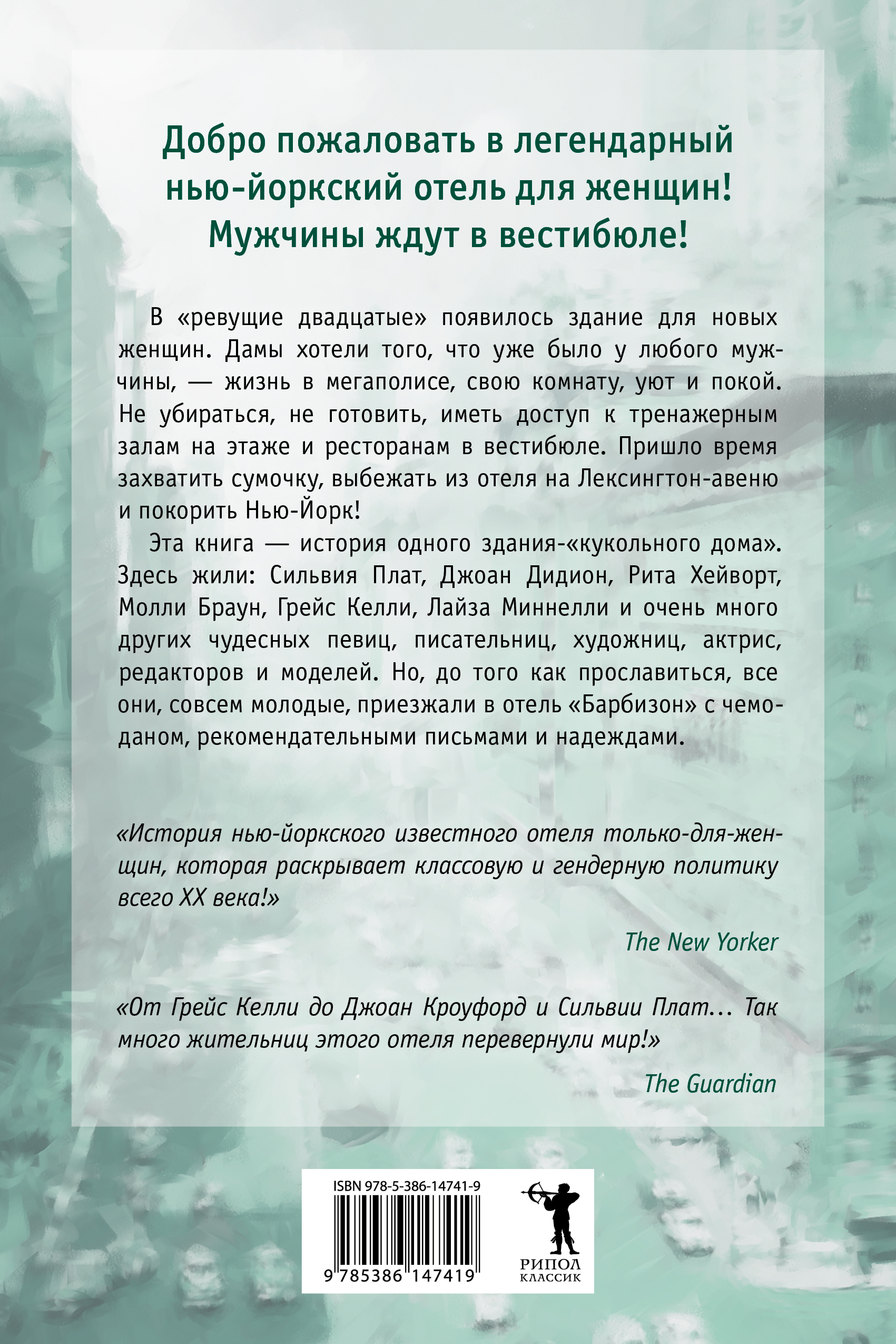 Книга Рипол Классик Барбизон. В отеле только девушки суперобложка + твердая обложка