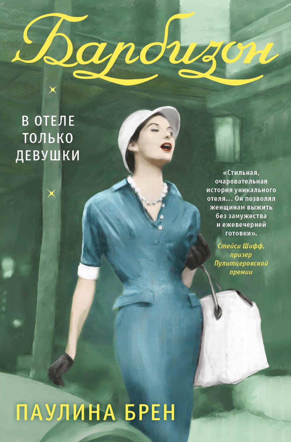 Книга Рипол Классик Барбизон. В отеле только девушки суперобложка + твердая обложка