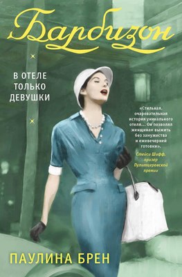 Книга Рипол Классик Барбизон. В отеле только девушки суперобложка + твердая обложка (Брен Паулина)