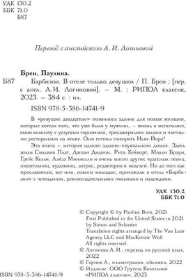 Книга Рипол Классик Барбизон. В отеле только девушки суперобложка + твердая обложка (Брен Паулина)