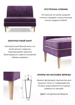 Диван Mio Tesoro Амма (фиолетовый №25)