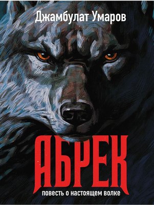 

Книга, Абрек. Повесть о настоящем волке твердая обложка