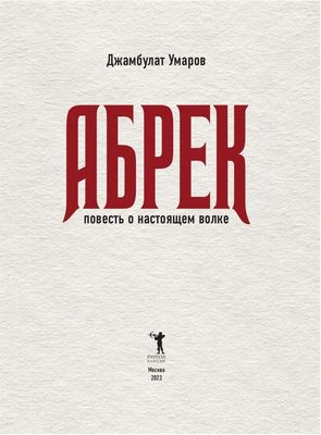 Книга Рипол Классик Абрек. Повесть о настоящем волке твердая обложка (Умаров Джамбулат)