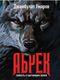 Книга Рипол Классик Абрек. Повесть о настоящем волке твердая обложка (Умаров Джамбулат) - 