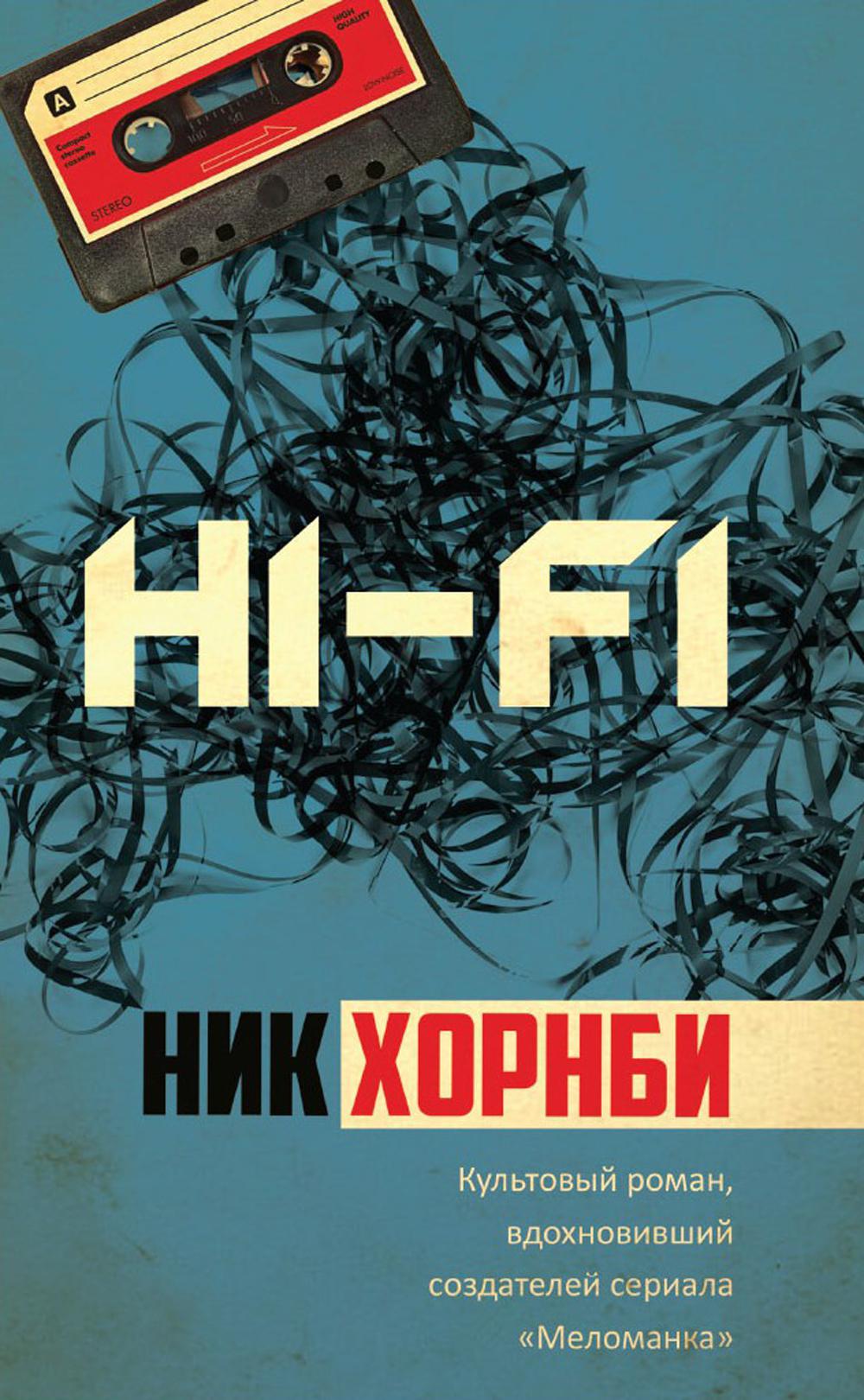 Книга Рипол Классик Hi-Fi мягкая обложка