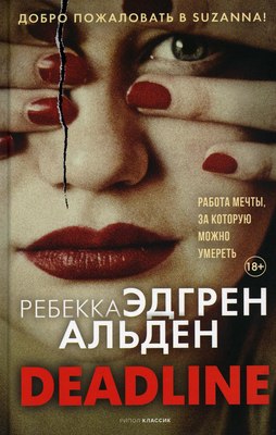 

Книга, Deadline твердая обложка