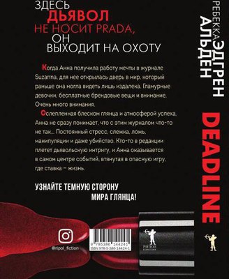 Книга Рипол Классик Deadline твердая обложка (Альден Ребекка)