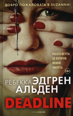 Книга Рипол Классик Deadline твердая обложка (Альден Ребекка)