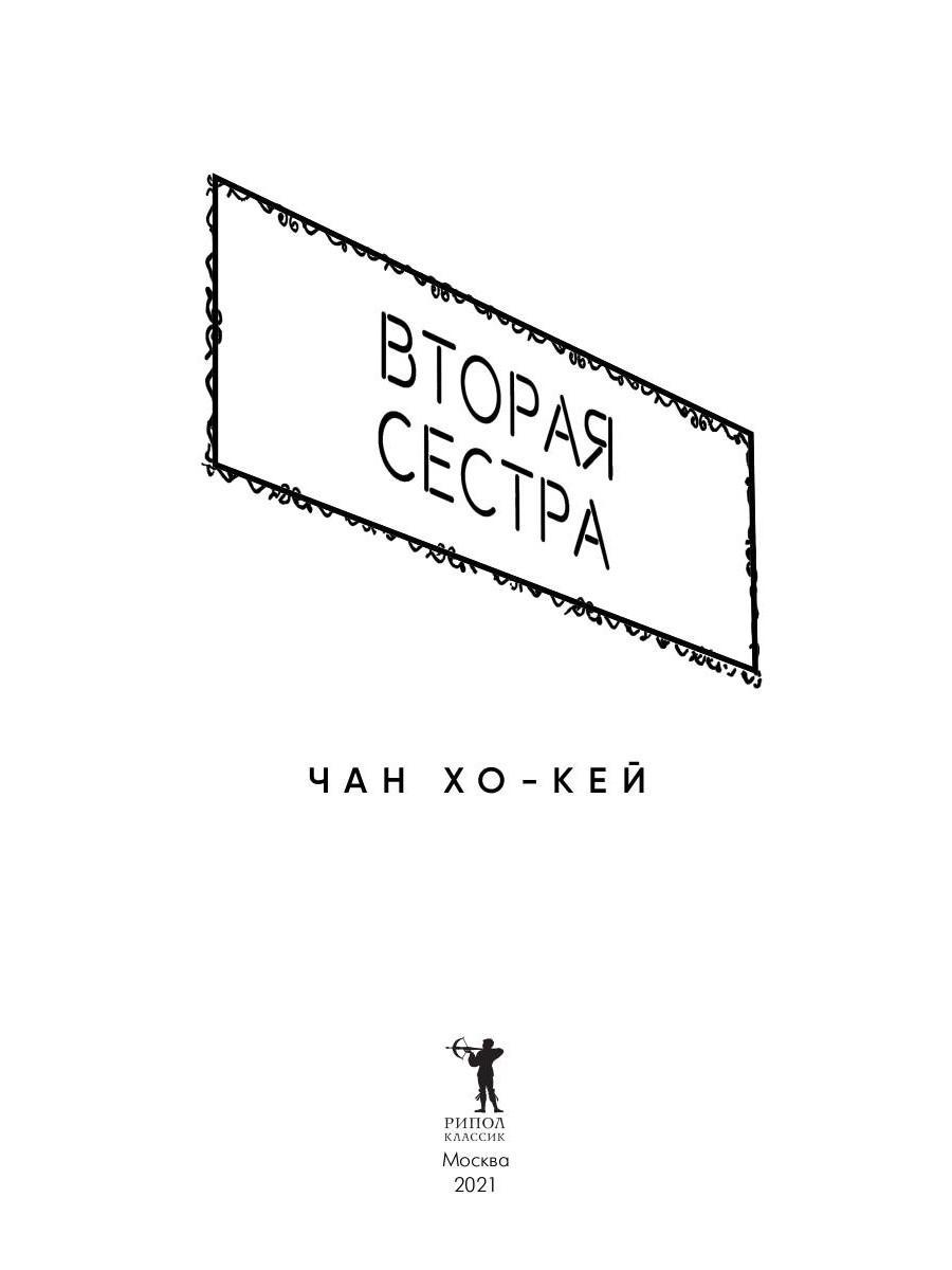 Книга Рипол Классик Вторая сестра твердая обложка